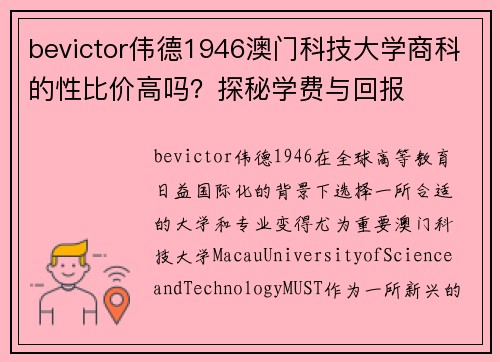 bevictor伟德1946澳门科技大学商科的性比价高吗？探秘学费与回报