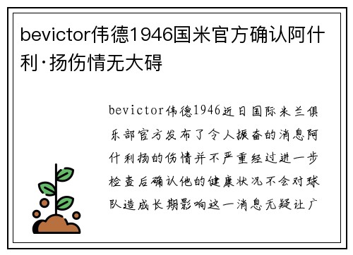 bevictor伟德1946国米官方确认阿什利·扬伤情无大碍
