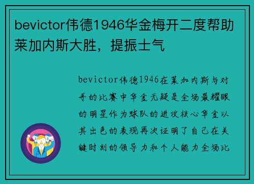 bevictor伟德1946华金梅开二度帮助莱加内斯大胜，提振士气