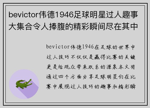 bevictor伟德1946足球明星过人趣事大集合令人捧腹的精彩瞬间尽在其中
