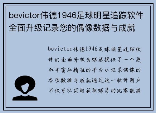 bevictor伟德1946足球明星追踪软件全面升级记录您的偶像数据与成就