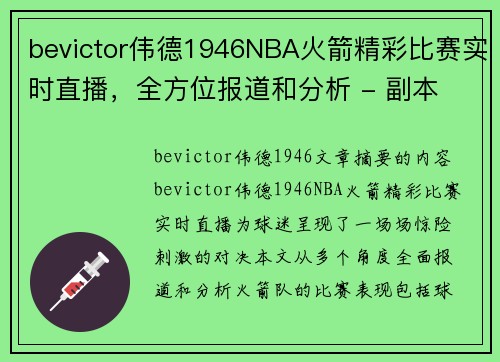 bevictor伟德1946NBA火箭精彩比赛实时直播，全方位报道和分析 - 副本