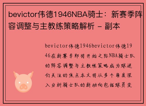bevictor伟德1946NBA骑士：新赛季阵容调整与主教练策略解析 - 副本