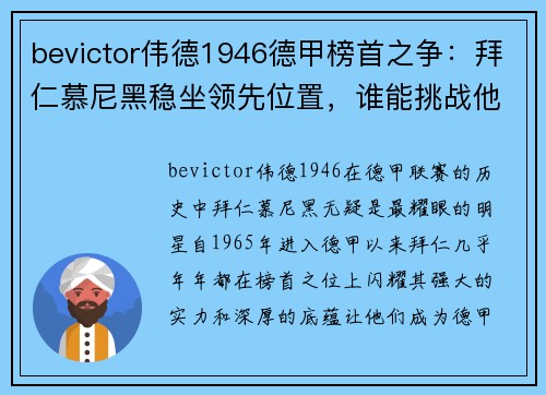 bevictor伟德1946德甲榜首之争：拜仁慕尼黑稳坐领先位置，谁能挑战他们的王座？