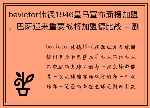 bevictor伟德1946皇马宣布新援加盟，巴萨迎来重要战将加盟德比战 - 副本