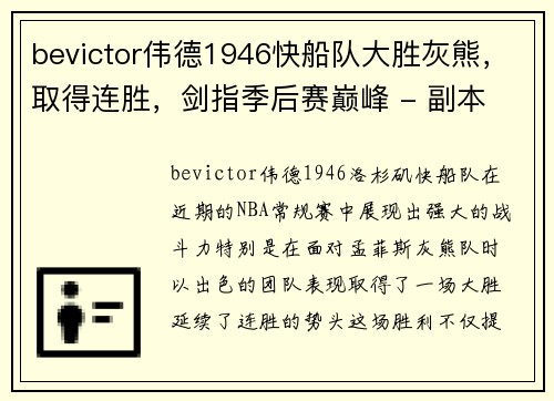 bevictor伟德1946快船队大胜灰熊，取得连胜，剑指季后赛巅峰 - 副本