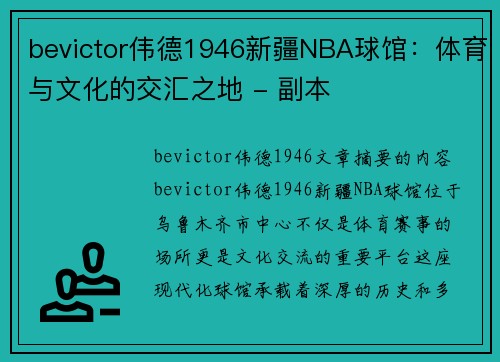 bevictor伟德1946新疆NBA球馆：体育与文化的交汇之地 - 副本