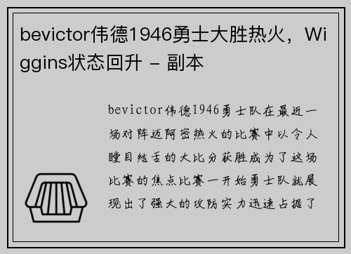 bevictor伟德1946勇士大胜热火，Wiggins状态回升 - 副本