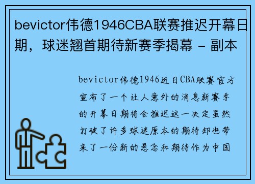 bevictor伟德1946CBA联赛推迟开幕日期，球迷翘首期待新赛季揭幕 - 副本