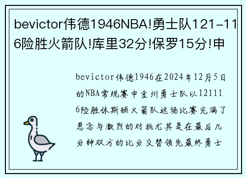 bevictor伟德1946NBA!勇士队121-116险胜火箭队!库里32分!保罗15分!申京30分 - 副本
