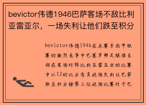 bevictor伟德1946巴萨客场不敌比利亚雷亚尔，一场失利让他们跌至积分榜第三 - 副本