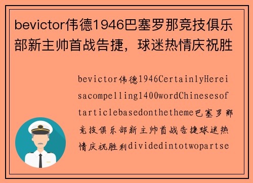bevictor伟德1946巴塞罗那竞技俱乐部新主帅首战告捷，球迷热情庆祝胜利