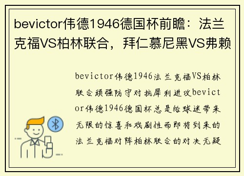 bevictor伟德1946德国杯前瞻：法兰克福VS柏林联合，拜仁慕尼黑VS弗赖堡