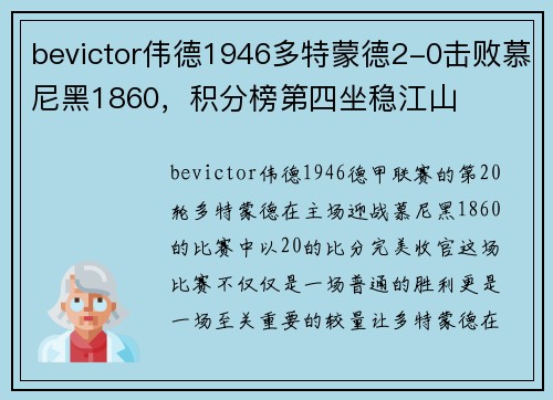 bevictor伟德1946多特蒙德2-0击败慕尼黑1860，积分榜第四坐稳江山
