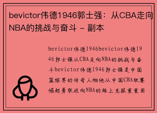 bevictor伟德1946郭士强：从CBA走向NBA的挑战与奋斗 - 副本