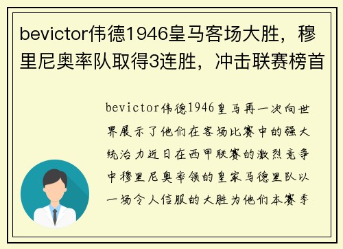 bevictor伟德1946皇马客场大胜，穆里尼奥率队取得3连胜，冲击联赛榜首
