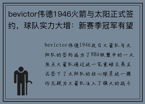 bevictor伟德1946火箭与太阳正式签约，球队实力大增：新赛季冠军有望？
