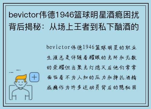 bevictor伟德1946篮球明星酒瘾困扰背后揭秘：从场上王者到私下酗酒的心路历程