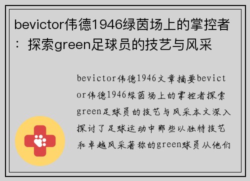 bevictor伟德1946绿茵场上的掌控者：探索green足球员的技艺与风采