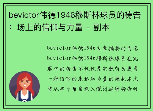bevictor伟德1946穆斯林球员的祷告：场上的信仰与力量 - 副本