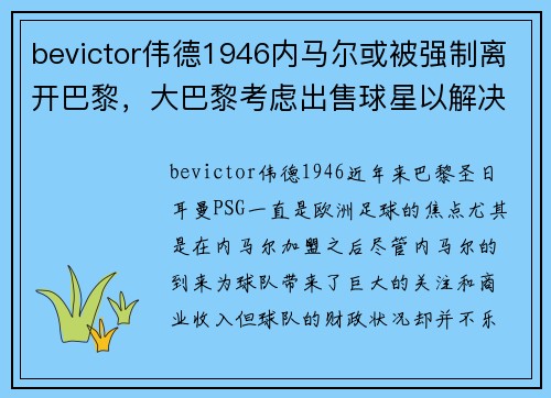 bevictor伟德1946内马尔或被强制离开巴黎，大巴黎考虑出售球星以解决财政问题 - 副本
