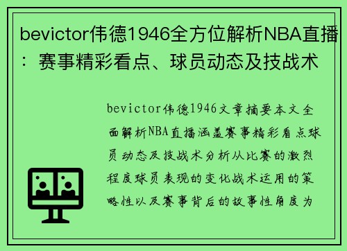 bevictor伟德1946全方位解析NBA直播：赛事精彩看点、球员动态及技战术分析 - 副本
