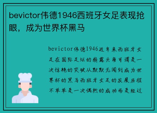 bevictor伟德1946西班牙女足表现抢眼，成为世界杯黑马