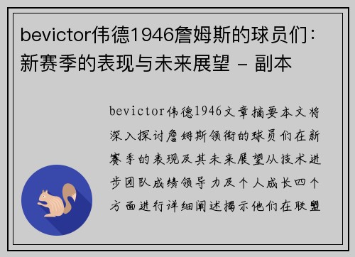 bevictor伟德1946詹姆斯的球员们：新赛季的表现与未来展望 - 副本