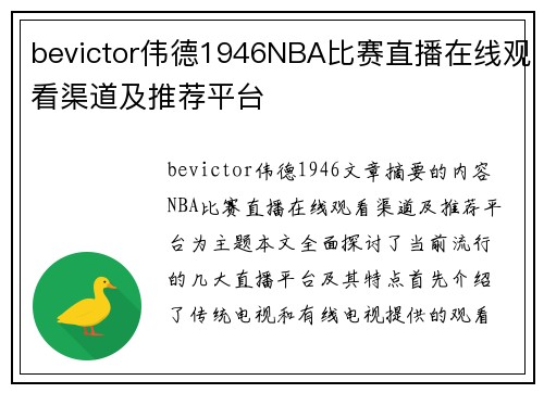 bevictor伟德1946NBA比赛直播在线观看渠道及推荐平台