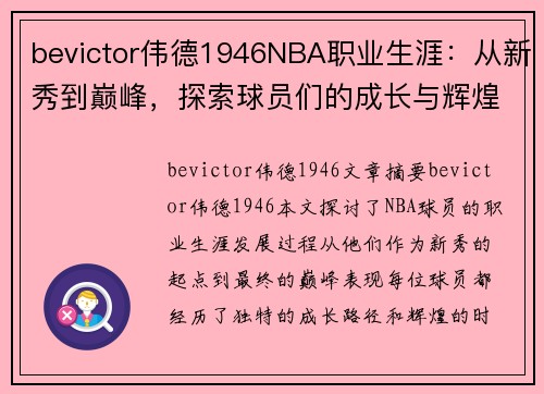 bevictor伟德1946NBA职业生涯：从新秀到巅峰，探索球员们的成长与辉煌之路