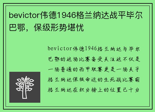 bevictor伟德1946格兰纳达战平毕尔巴鄂，保级形势堪忧