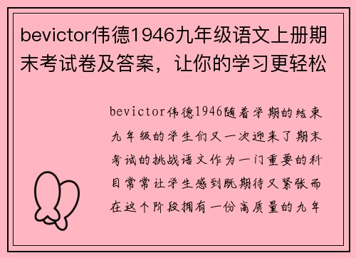 bevictor伟德1946九年级语文上册期末考试卷及答案，让你的学习更轻松！