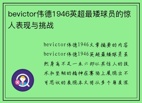bevictor伟德1946英超最矮球员的惊人表现与挑战