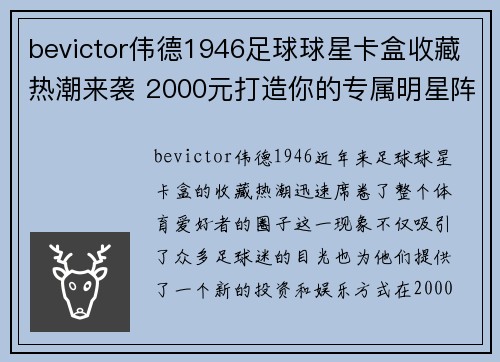 bevictor伟德1946足球球星卡盒收藏热潮来袭 2000元打造你的专属明星阵容