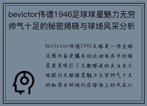 bevictor伟德1946足球球星魅力无穷帅气十足的秘密揭晓与球场风采分析 - 副本