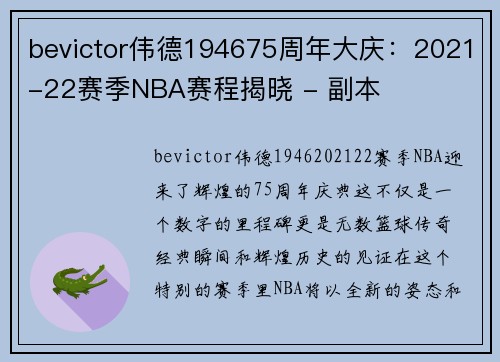 bevictor伟德194675周年大庆：2021-22赛季NBA赛程揭晓 - 副本