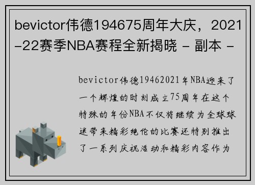bevictor伟德194675周年大庆，2021-22赛季NBA赛程全新揭晓 - 副本 - 副本