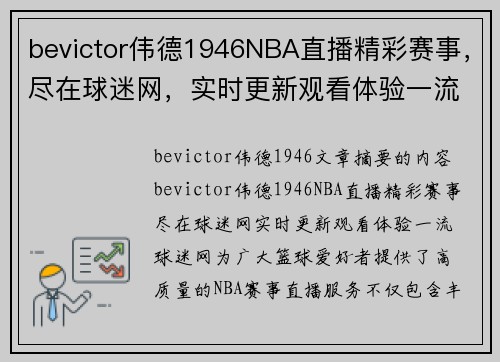 bevictor伟德1946NBA直播精彩赛事，尽在球迷网，实时更新观看体验一流