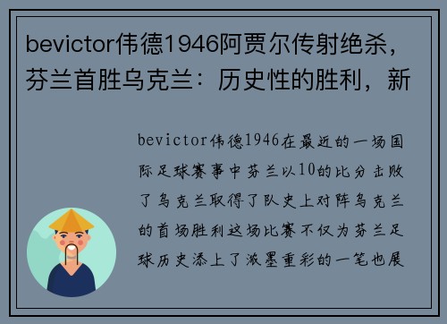 bevictor伟德1946阿贾尔传射绝杀，芬兰首胜乌克兰：历史性的胜利，新时代的曙光 - 副本