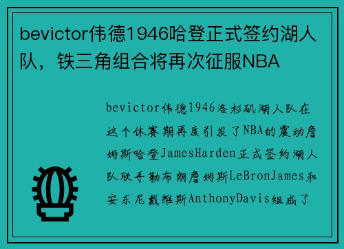 bevictor伟德1946哈登正式签约湖人队，铁三角组合将再次征服NBA