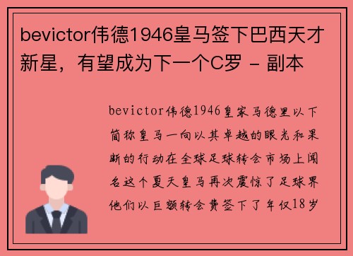 bevictor伟德1946皇马签下巴西天才新星，有望成为下一个C罗 - 副本