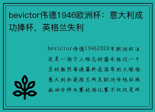 bevictor伟德1946欧洲杯：意大利成功捧杯，英格兰失利