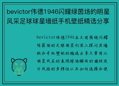 bevictor伟德1946闪耀绿茵场的明星风采足球球星墙纸手机壁纸精选分享 - 副本