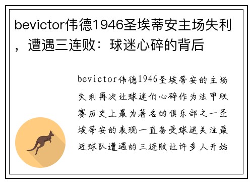 bevictor伟德1946圣埃蒂安主场失利，遭遇三连败：球迷心碎的背后