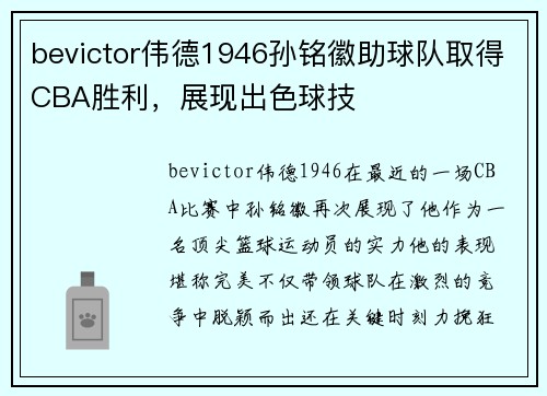bevictor伟德1946孙铭徽助球队取得CBA胜利，展现出色球技