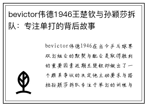 bevictor伟德1946王楚钦与孙颖莎拆队：专注单打的背后故事