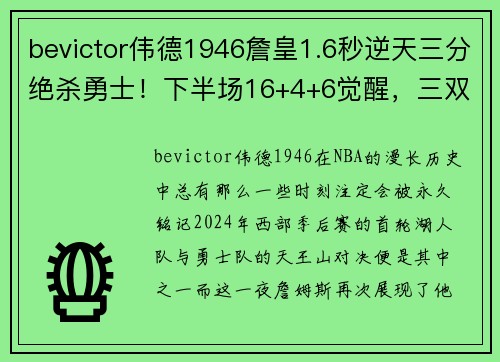 bevictor伟德1946詹皇1.6秒逆天三分绝杀勇士！下半场16+4+6觉醒，三双剑指黑7