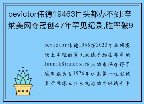 bevictor伟德19463巨头都办不到!辛纳美网夺冠创47年罕见纪录,胜率破9成