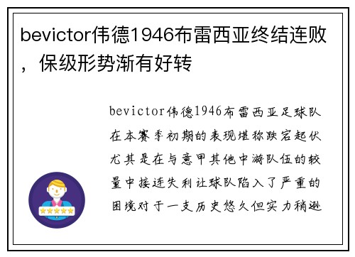 bevictor伟德1946布雷西亚终结连败，保级形势渐有好转