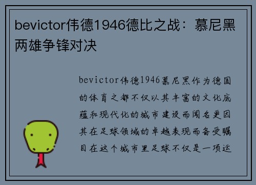 bevictor伟德1946德比之战：慕尼黑两雄争锋对决